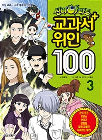 (신비아파트)교과서 위인 100 : 초등 교과서 수록 세계 위인만화. 03