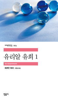 유리알 유희. 1