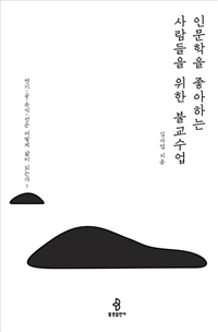 인문학을 좋아하는 사람들을 위한 불교수업 : 연기·공·유식·선은 어떻게 삶이 되는가!