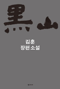 흑산 : 김훈 장편소설