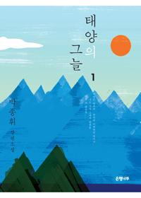 태양의 그늘 : 박종휘 장편소설