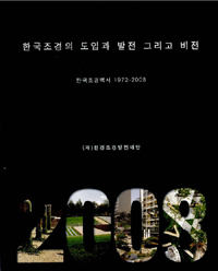 한국조경의 도입과 발전 그리고 비전 : 한국조경백서 1972-2008