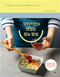 닥터키친의 맛있는 당뇨 밥상