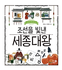 (조선을 빛낸)세종대왕