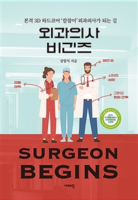 외과의사 비긴즈, 본격 3D 하드코어 '칼잡이' 외과의사가 되는 길 표지 이미지