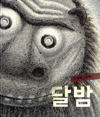 달밤 : 이혜리 그림책 표지 이미지