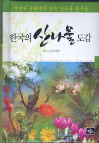 한국의 산나물 도감 = (The)wild greens Of Korea