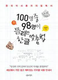 100명 중 98명이 틀리는 한글 맞춤법. 1