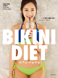 비키니 다이어트 = Bikini diet 표지 이미지