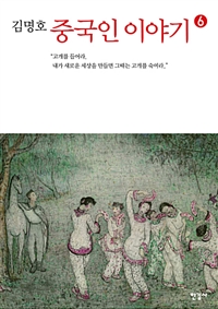 중국인 이야기. 6