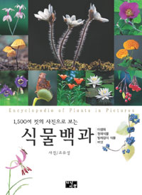 (사진으로 보는)식물백과 = Encyclopedia of Plants in Pictures : 야생화, 원예식물, 버섯, 벌레잡이 식물