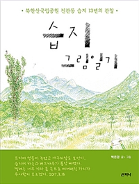습지그림일기 : 북한산국립공원 진관동 습지 12년의 관찰 표지 이미지