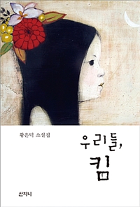 우리들, 킴 : 황은덕 소설집