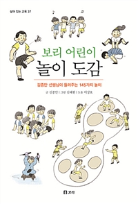 (보리 어린이)놀이 도감 : 김종만 선생님이 들려주는 145가지 놀이 표지 이미지