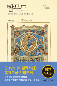 탈무드=Talmud : 유태인의 생각하는 방식을 배우게 하는 책
