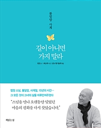 길이 아니면 가지 말라 : 불일암 사계