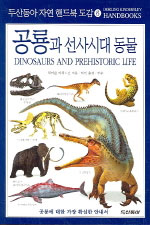 공룡과 선사시대 동물 표지 이미지