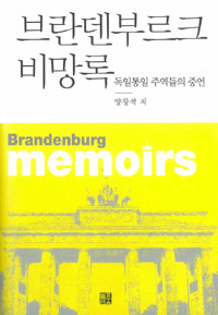 브란덴부르크 비망록 = Brandenburg memoirs : 독일통일 주역들의 증언