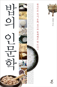 밥의 인문학 [큰글자도서] : 한국인의 역사, 문화, 정서와 함께해온 밥 이야기