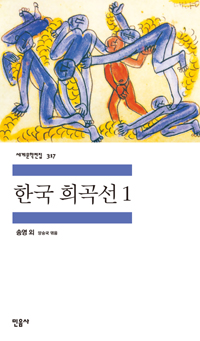 한국 희곡선. 1