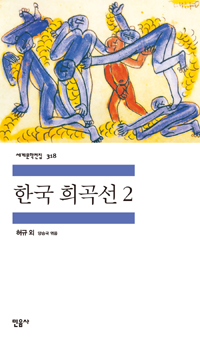 한국 희곡선. 2