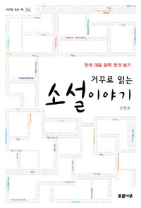 (거꾸로 읽는)소설이야기 : 한국 대표 문학 쪼개 보기