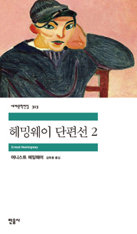 헤밍웨이 단편선. 2