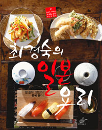 (최경숙의)일본 요리 : 초보가 고수되는 방배동 선생 족집게 레슨 표지 이미지