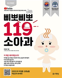 삐뽀삐뽀 119 소아과