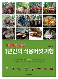 야생 버섯 도감  : 1년간의 식용버섯 기행