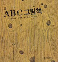 ABC 그림책