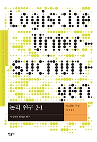 논리 연구. 2-1, 현상학과 인식론 연구