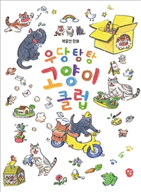우당탕탕 고양이 클럽 : 박윤선 만화
