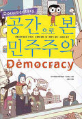 (Documentary)공간으로 본 민주주의  : 신문사와 방송국|학교|교회와 성당, 절|광장|일터|사이버 공간