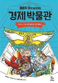 (옐로우 큐의 살아있는)경제 박물관 : 구두쇠 스크루지의 행복한 사업 계획서