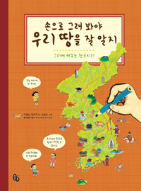 (손으로 그려 봐야) 우리 땅을 잘 알지 : 그리며 배우는 한국지리