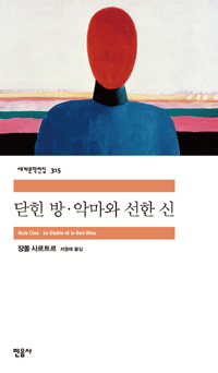 닫힌 방·악마와 선한 신