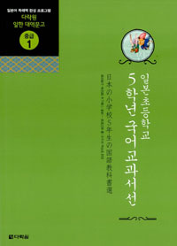 (더책)일본초등학교 5학년 국어 교과서선