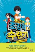 건방이의 초강력 수련기 : season Ⅱ. 2-1, 머니맨 어벤저스