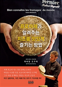 프로마제가 알려주는 치즈를 맛있게 즐기는 방법