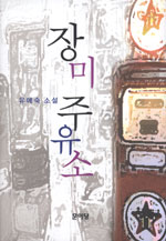 장미 주유소 : 유애숙 소설