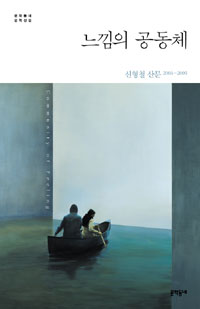 느낌의 공동체=Community of feeling : 신형철 산문 2006~2009