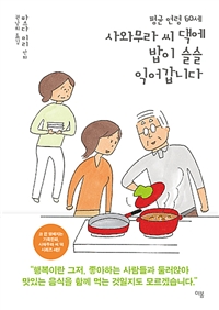 (평균 연령 60세)사와무라 씨 댁에 밥이 슬슬 익어갑니다