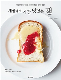 세상에서 가장 맛있는 잼 : 제철 과일의 신선함을 담아 5분만 끓이면 완성!