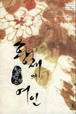 황제의 여인 : 홍라희 장편소설