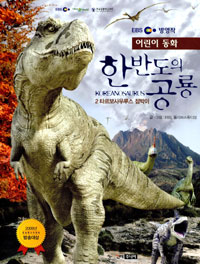 한반도의 공룡 = Koreanosaurus. 2:, 타르보사우르스 점박이