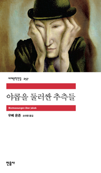 야콥을 둘러싼 추측들