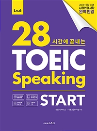 (28시간에 끝내는) 시원스쿨 TOEIC Speaking Start : Level6 공략