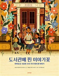 도서관에 핀 이야기꽃 : 아이들을 사랑한 사서 푸라 벨프레 이야기