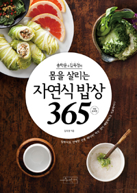 (송학운＆김옥경의)몸을 살리는 자연식 밥상 365